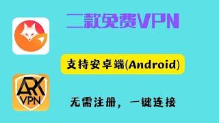 2款安卓的白嫖VPN，免费VPN，操作简单，无需注册，无需登录，一键连接即可，翻墙，科学上网，防失联必备。