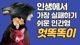 ‘헛똑똑이’, 인생에서 가장 실패하기 쉬운 인간형