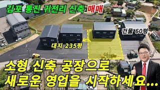 김포토지매매, 김포공장매매 새로운 사업과 영업의 시작은 신축 소형 공장으로 출발하세요.. 대지 250평 대 건물 60 김포 통진읍 귀전리 신축 소형 공장 제조장 매매