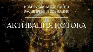 КВАНТОВАЯ МЕДИТАЦИЯ РАСШИРЕНИЯ СОЗНАНИЯ 432Hz | АКТИВАЦИЯ ПОТОКА