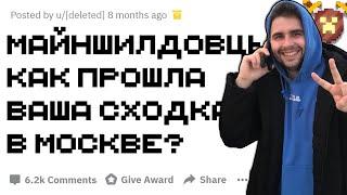 Что было на сходке Майншилд в Москве?