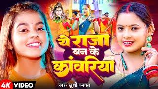 #Video | ये राजा बन के कांवरिया | #Khushi Kakkar | Sawan Special | New Bolbam Song 2024