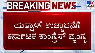 Congress Mocks BJP For Expelling Basangouda Patil Yatnal | ಯತ್ನಾಳ್ ಉಚ್ಚಾಟನೆಗೆ ಕಾಂಗ್ರೆಸ್ ವ್ಯಂಗ್ಯ