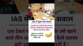 ️ IAS interview questions|| #ias #ips #upsc #SCC #gk#sccgd #cgl ke interview #questions