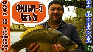 Охота за  Трофеями .  Часть   2я.  Фильм 5й .Закрытие сезона .   Осень ! оз.  Сарское.   КБР