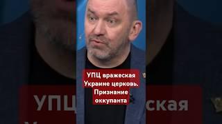 #УПЦ #церковь коллаборантов #пропагандакремля,#религия,#украина,#россия,#войнаукраина,#сво,#казаков