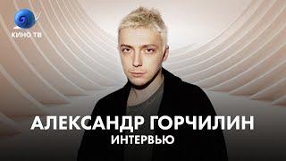 Александр Горчилин про себя любимого, Аню Чиповскую и фильм «Кто-нибудь видел мою девчонку?»