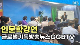 1부 글로벌기독방송뉴스GGBTV 건강교실 인문학특강