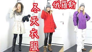 零下20度要穿什麼衣服？ 【要穿什麼衣服】RUSSIAN WINTER：What To Wear？