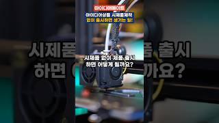 아이디어상품 시제품 없이 제품 출시하면 생기는 일은?(시제품 제작편)