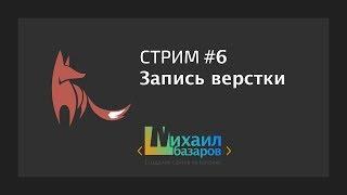 6) Разработка сайта с магазином на #Битрикс / Запись верстки