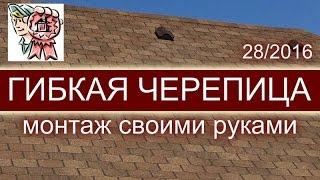 ГИБКАЯ ЧЕРЕПИЦА монтаж своими руками СТРОИМ ДЛЯ СЕБЯ