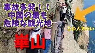 中国の危険な観光地華山※衝撃的な映像があります。閲覧にご注意ください。