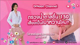 ตรวจน้ำตาลขึ้น 150 เสี่ยงเป็นเบาหวานหรือไม่ DrNoon Channel