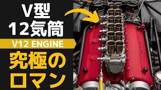 ＜ENG-sub＞What is the essence of the V12 engine? Why Ferrari and Lamborghini are so obsessed with it