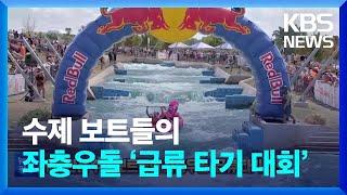 [글로벌K] 개성 만점 수제 보트들의 좌충우돌 ‘급류 타기 대회’ / KBS  2022.09.02.