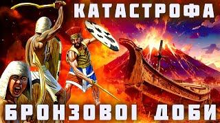 КАТАСТРОФА БРОНЗОВОЇ ДОБИ. Загибель давніх цивілізацій. | Екстракт стріму