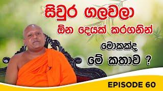 සිවුර ගලවලා ඕන දෙයක් කරගනින්.  මොකක්ද මේ කතාව ? | බුදුවෙදකම | EPISODE 60