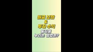 [아는행님 #2 하이라이트] 원금 보장 & 투자 수익 동시에 누리는 방법은?#shorts