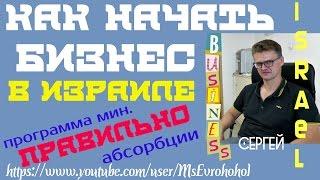 Начать бизнес в Израиле правильно
