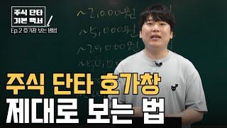 주식 단타, 호가창의 모든 것[대왕개미 홍인기]