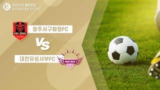 [ K5 디비전 League챔피언십 ] 광주서구화정FC VS 대전유성구서부FC