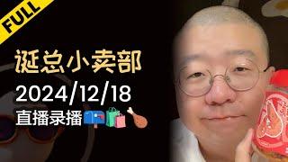 【完整版】李诞深夜电台 | 2024年12月18日精彩录播回顾 #李诞 #李诞直播 #李诞小卖部 #诞的小卖部 #脱口秀大会 #喜剧之王单口季 #脱口秀和TA的朋友们