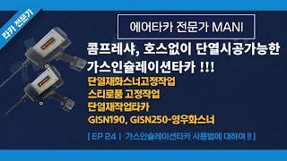 [24화]영우화스너 가스인슐레이션 타카(GISN190, GISN250) 사용법에 대하여!