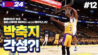[NBA 2K24] 각성한 박축지!! LA 레이커스 잡고 8강 가나요?!! | 국보급 센터 박축지 #12