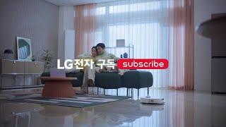 LG 가전구독 케어서비스 - 로봇청소기 편