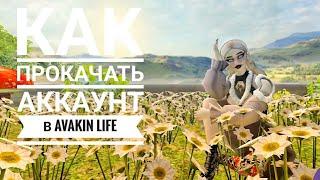 Как прокачать аккаунт в Авукин Луйф?/Как стать про/Твини/Avakin Life