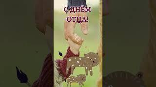 С Днём отца! #деньотца #поздравление #папе