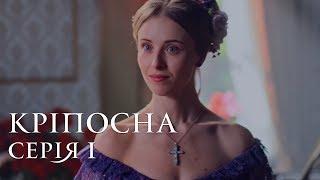 КРЕПОСТНАЯ. СЕРИЯ 1. МЕЛОДРАМА ≡ LOVE IN CHAINS. Episode 1