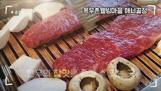 일산에서 한우 한돈 가장 맛있는 곳, 목우촌웰빙마을 애니골점