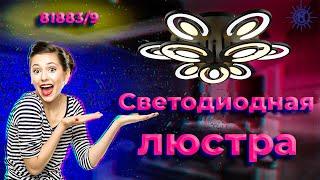 Светодиодная люстра 81883/9 от МЕГАСВЕТ