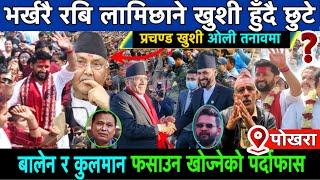 भर्खरै रबि लामिछाने खुशी हुँदै छुटे ! कुलमान र बालेन फसाउन खोज्नेको कर्तुत पर्दाफास Rabi Lamichhane