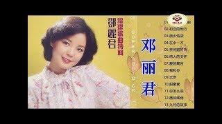 鄧麗君 日語歌曲精選 Teresa Taiwan Song || 鄧麗君十大日語歌曲 Top Ten Taiwan Songs of Teresa Teng 邓丽君日语歌曲精选