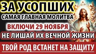 ЗА УСОПШИХ 23 ноября ВАЖНО помолится ОНИ ждут! Род Вас защитит! Молитва За упокой Панихида Служба