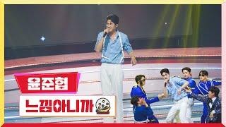 [클린버전] 윤준협 - 느낌아니까 미스터로또 9회 TV CHOSUN 230706 방송