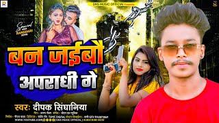 #audio | बन जईबौ अपराधी गे | #Dipak Singhaniya | Ban Jaibo Apradhi Ge | #Maghi Rangdari Song 2024