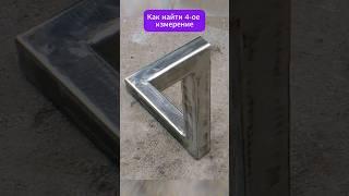 ЧЕТВЕРТОЕ ИЗМЕРЕНИЕ. КАК НАЙТИ #4d #3d