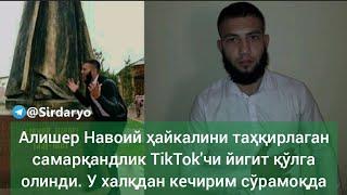 Алишер Навоий ҳайкалини таҳқирлаган самарқандлик TikTok'чи қўлга олинди. У халқдан кечирим сўрамоқда