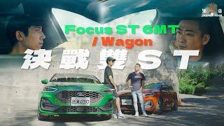 【駕途】決戰雙ST，你選哪一台？Focus ST 6MT/Wagon 實戰更快的是...｜信駕比 EP1