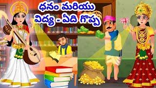 ధనం మరియు  విద్య - ఏది గొప్ప | Laxmi v/s Saraswati Telugu Kathalu | Mythology Katha in telugu