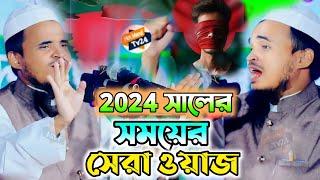 বর্তমান সময়ের সেরা ওয়াজটি শুনে ঈমান বৃদ্ধি পাবে- আব্দুল্লাহ আল মারুফ সাহেব// abdullah al maruf 2024