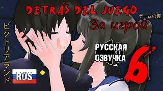 За игрой - Ep 6 - Yandere Simulator сериал на русском