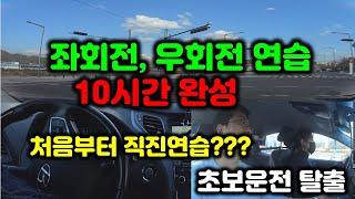 직진연습? 좌회전 우회전만 잘 해도 운전이 쉬워 집니다 (10시간 완성)