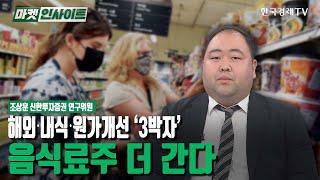 해외∙내식∙원가개선 ‘3박자’…음식료주 더 간다 (조상훈)/ 업종분석 / 한국경제TV