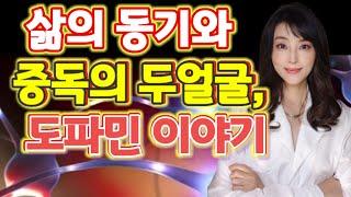 의욕이 없고 무기력할 때 도움되는 천연 도파민 영양제 소개합니다. (feat.파킨슨병 치료/동기부여)