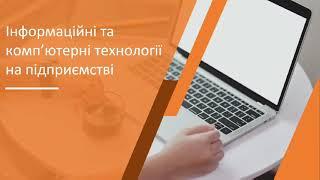 Спеціальність 076 Інформаційні та комп'ютерні технології на підприємстві